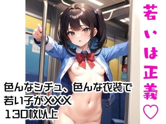 若いは正義 メイン画像