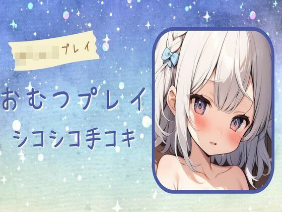 【赤ちゃんプレイ】おむつプレイでシコシコ手コキ メイン画像