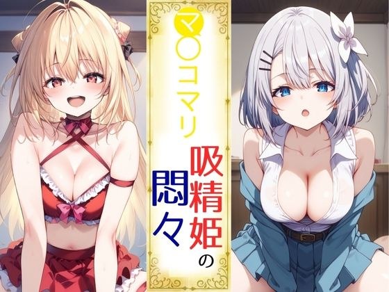 Ma◯komali 精液吮吸公主的痛苦 メイン画像
