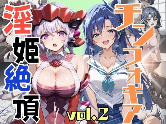 淫姫絶頂 チンフォギア VOL,2