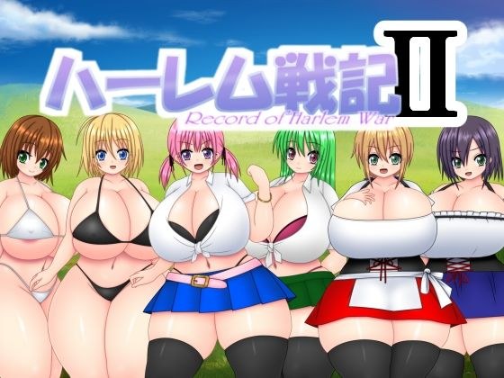 ハーレム戦記2 メイン画像