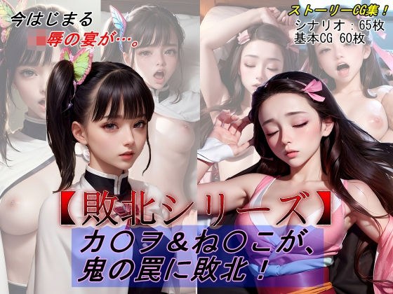 【敗北シリーズVol.06】カ〇ヲ＆ね〇こが、鬼の罠に敗北！ メイン画像