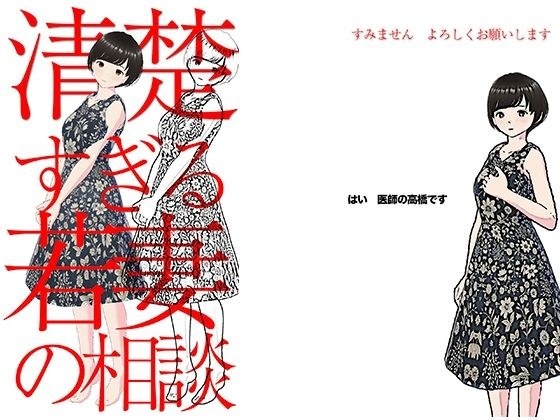 清楚すぎる新妻の相談 メイン画像
