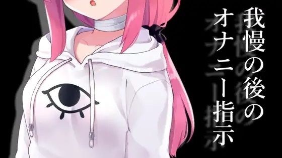 我慢の後のオナニー指示【眼疑まり】 メイン画像