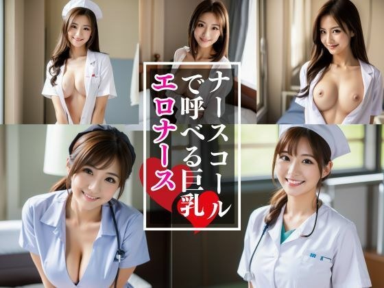 ナースコールで呼べる！オレ専属の巨乳エロナース メイン画像