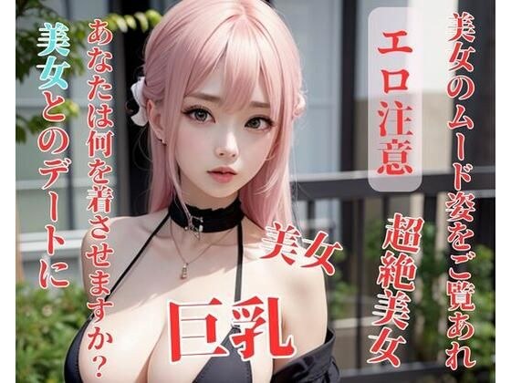 美女とのデートにあなたは何を着させますか？ メイン画像