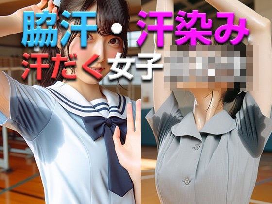 脇汗・汗染み 汗だく女子○校生 CG集 メイン画像