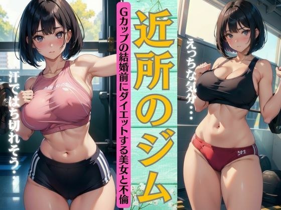 近所のジムでGカップ不倫！結婚前にダイエットする美女と出会い衝撃の不倫・・・ メイン画像