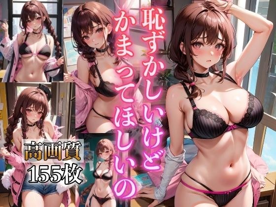 恥ずかしいけどかまってほしいの メイン画像
