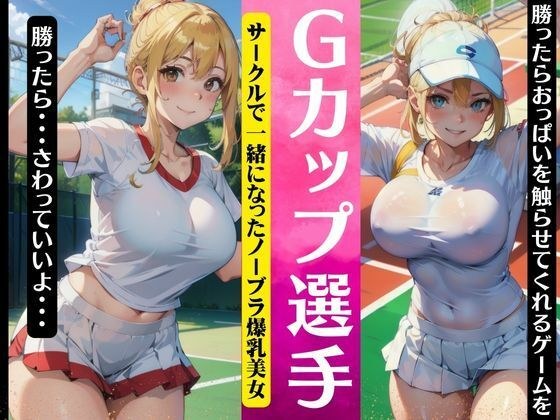 Gカップのテニス選手！サークルで一緒になったノーブラ爆乳美女〜勝ったらおっぱいを触らせてくれるゲーム〜 メイン画像