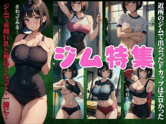 えっちなジム特集！近所のジムで出会ったFカップはエロかった・・・ メイン画像