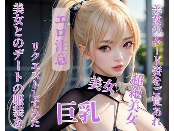 我要求一套与美女约会时穿的衣服。