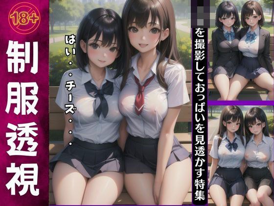 制服透視スペシャル！JKを撮影して美乳おっぱいを見透かす特集 メイン画像