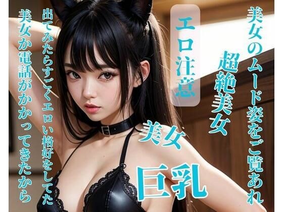 美女か電話がかかってきたから出てみたらすごくエロい格好をしてた メイン画像