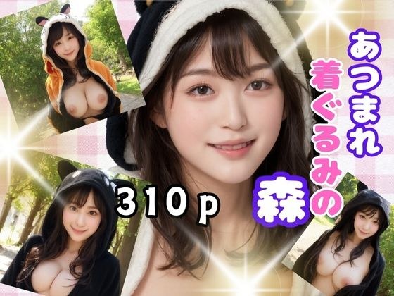 あつまれ着ぐるみの森 メイン画像