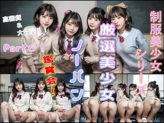厳選美少女ノーパン鑑賞会！ Part6 メイン画像