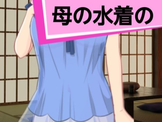 母の水着の メイン画像