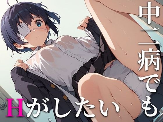 中二病でもHがしたい！ メイン画像