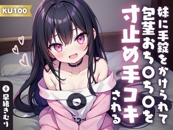 [KU100] 妹妹给我戴上手铐并给我打手枪，同时阻止我的包茎。