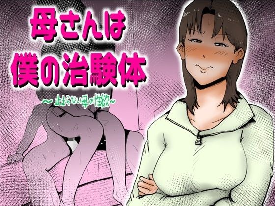 母さんは僕の治験体 メイン画像
