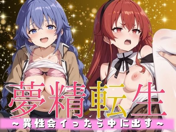 夢精転生 〜異性会イったら中に出す〜 メイン画像