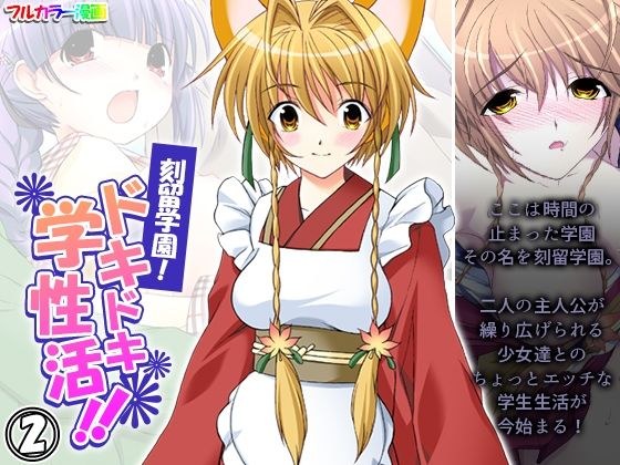 刻留学園！ドキドキ学性活！！ 2巻 メイン画像