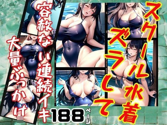 School swimsuit shifted and merciless continuous orgasms, massive bukkake メイン画像
