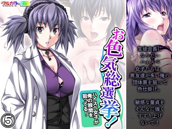 お色気総選挙！ハイスペ女子が俺の股間を狙ってる！ 5巻 メイン画像