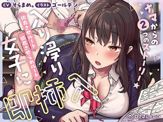 【即ズボ】ナマからの2つのストーリー★帰宅後即ズボズボさせてくれる入り浸りJK「入り浸り女子に即挿入1」〜依存させルートor依存させられルート〜 メイン画像