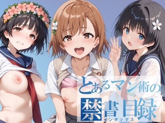 とあるマン術の禁書目録 メイン画像