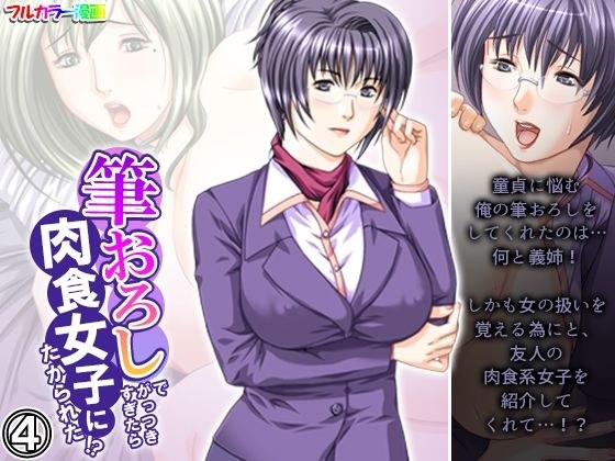 筆おろしでがっつきすぎたら肉食女子にたかられた！？ 4巻 メイン画像