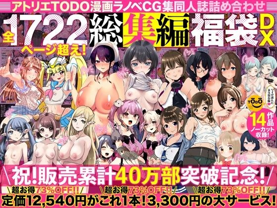 アトリエTODO漫画ラノベCG集同人誌詰め合わせ 全1722ページ超え！総集編福袋DX メイン画像
