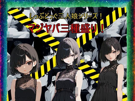 目隠れ・目つき悪・無感情！グッと来る癖のある娘を完全学習！さらに複数の絵柄であんな感じやそんな感じに！ソフトエロ＆エロ系だけでも200枚以上！ メイン画像