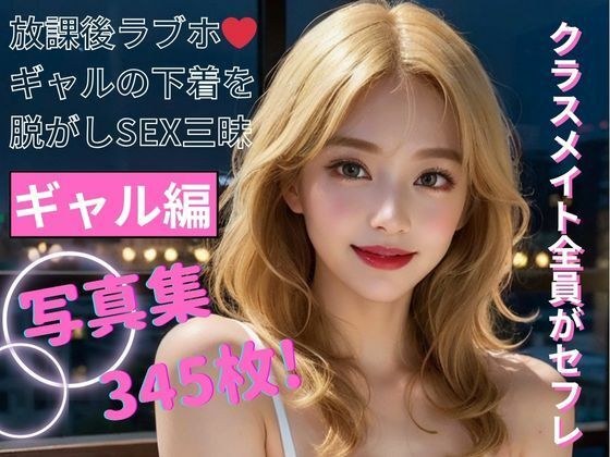 All classmates are sex friends, gal edition photo collection メイン画像