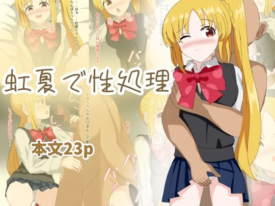 虹夏で性処理