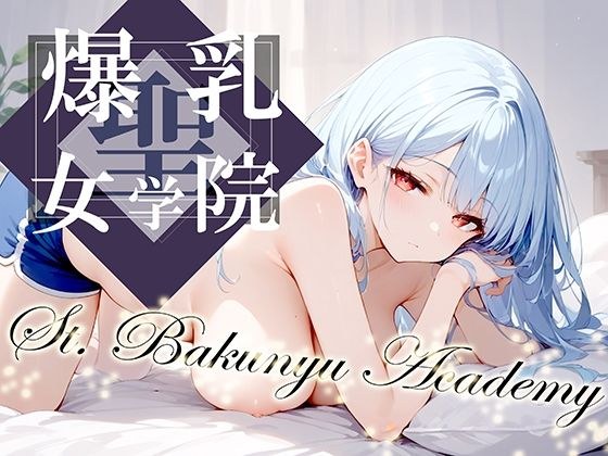 聖・爆乳女学院 -St.Bakunyu Academy- vol.2 メイン画像