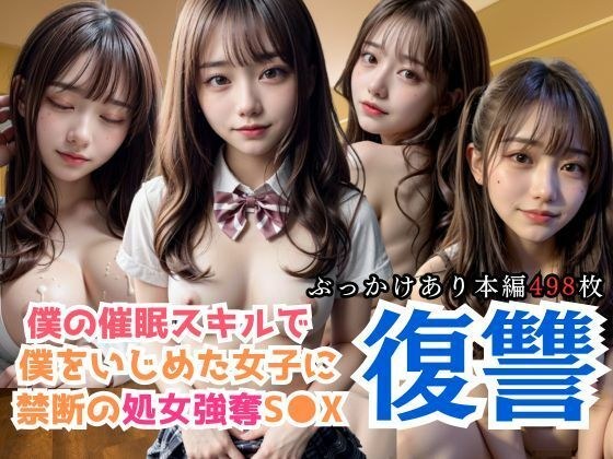 僕の催●スキルで僕をいじめた女子に禁断の処女強奪S〇X メイン画像