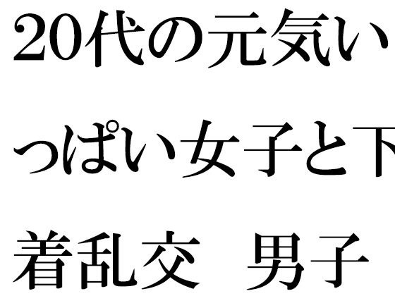 【無料】20代の元気いっぱい女子と下着乱交 男子二人 メイン画像