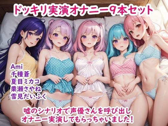 【ドッキリ実演オナニー】嘘のシナリオで声優さんを呼び出してオナニー実演してもらっちゃいました9作品セット メイン画像