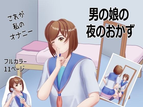 男の娘の夜のおかず メイン画像