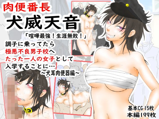 肉便番長！犬威天音「喧嘩最強！生涯無敗！」調子に乗ってたら極悪不良男子校へたった一人の女子として入学することに…〜犬耳肉便器編〜