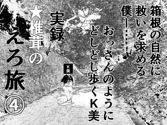 実録 ★椎茸のえろ旅4 メイン画像