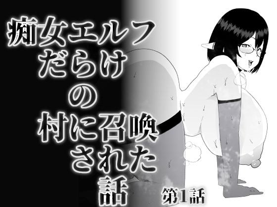 痴女エルフだらけの村に召喚された話 第1話 メイン画像