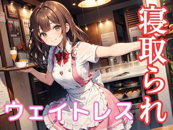 ネトラレ！ウェイトレス編 メイン画像