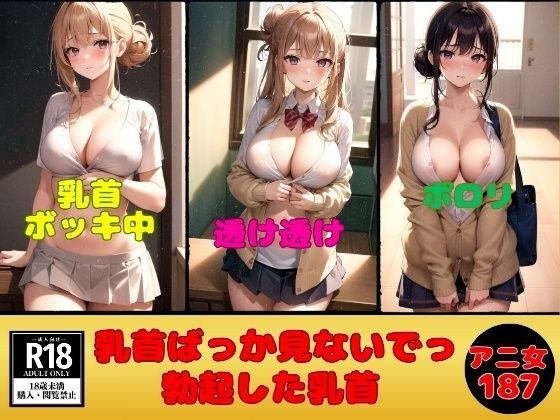 アニ女の乳首ばっか見ないでっ---勃起した乳首＆乳輪--- メイン画像