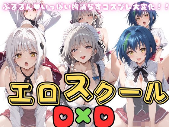 エロスクールD×D 3人乙女 メイン画像