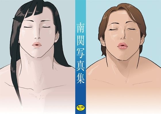 南関写真集 メイン画像