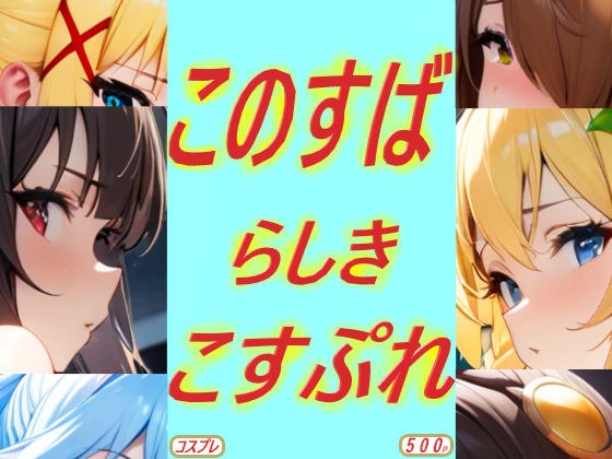 このすばらしきこすぷれ メイン画像