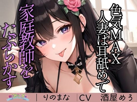 色気MAX人妻は耳舐めで家庭教師をたぶらかす メイン画像