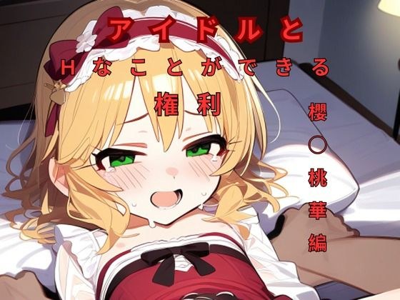 アイドルとHなことができる権利櫻◯桃華編 メイン画像
